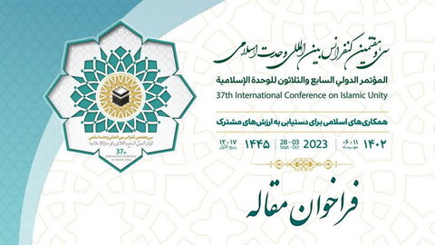 فراخوان مقاله سی‌وهفتمین کنفرانس بین‌المللی وحدت اسلامی
