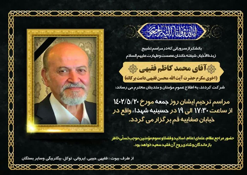 مراسم بزرگداشت برادرِ آیت الله فقیهی برگزار می شود