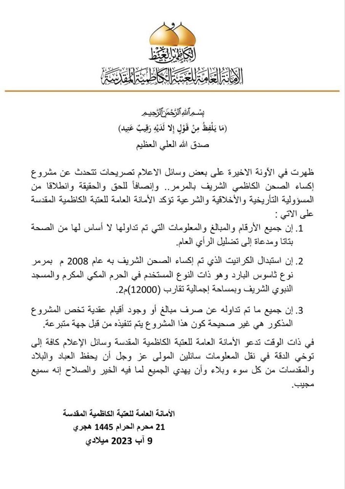 الأمانة العامة توضح حقيقة التصريحات حول مشروع إكساء الصحن الكاظمي