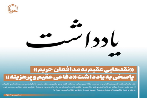 عکس نوشت| «نقدهایی عقیم به مدافعان حریم» پاسخی به یادداشت «دفاعی عقیم و پرهزینه»