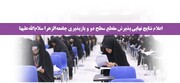 اعلام نتایج نهایی پذیرش مقطع سطح دو و بازپذیری جامعةالزهرا(س)