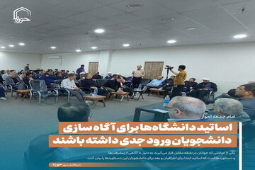 عکس نوشت| اساتید دانشگاه‌ها برای آگاه سازی دانشجویان ورود جدّی داشته باشند