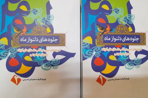 جلوه های دلنواز ماه از چاپ خارج شد کتاب جلوه های دلنواز ماه