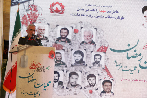 تصاویر / مراسم یادواره شهدای عملیات رمضان و مرصاد در همدان