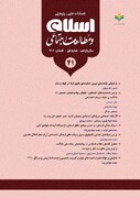 تمدید رتبه علمی پژوهشی فصلنامه اسلام و مطالعات اجتماعی
