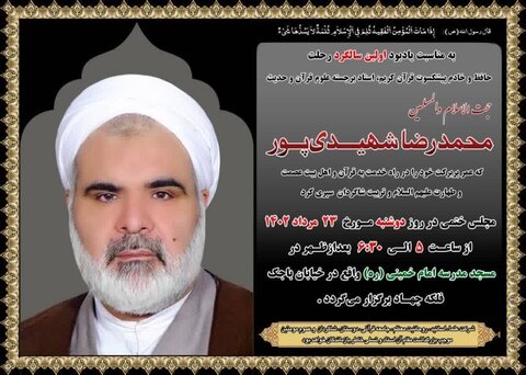 مراسم اولین سالگرد درگذشت حجتالاسلام شهیدیپور برگزار میشود حجت الاسلام شهیدی پور