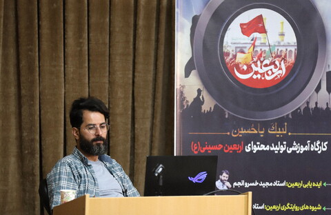 تصاویر/ کارگاه آموزشی تولید محتوای اربعین حسینی(ع)