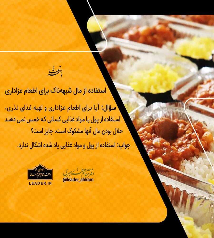 احکام شرعی | استفاده از مال شبههناک برای اطعام عزاداری