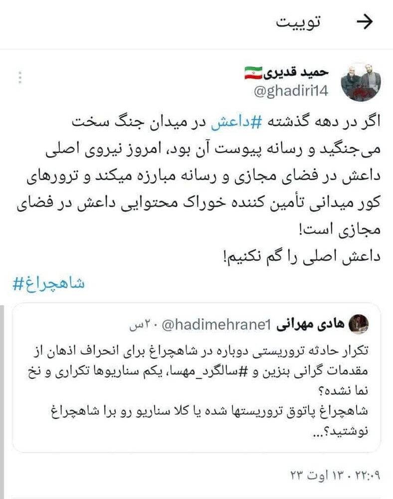 واکنش به یک توئیت درباره شاهچراغ