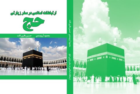کتاب ارتباطات اسلامی در سفر زیارتی حج