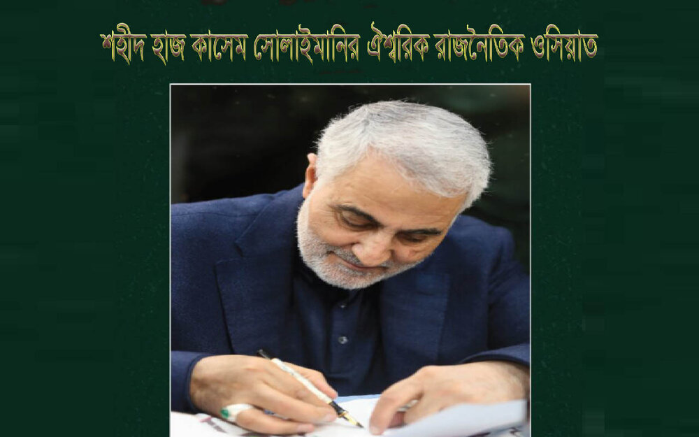 শহীদ হাজ কাসেম সোলাইমানির ঐশ্বরিক রাজনৈতিক ওসিয়াত শহীদ হাজ কাসেম সোলাইমানি