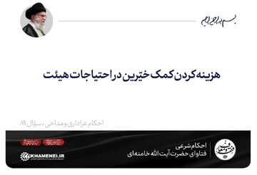 احکام شرعی | هزینه کردن کمک خیّرین در احتیاجات هیئت