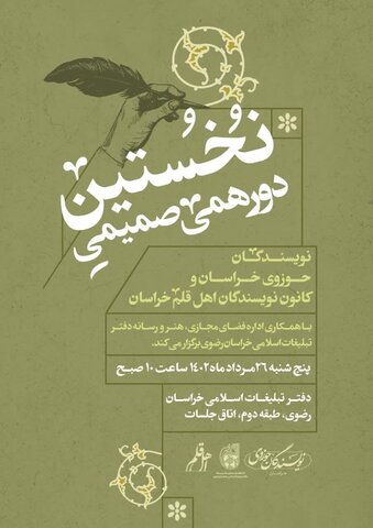 پوستر  اولین دورهمی نویسندگان حوزوی مشهد