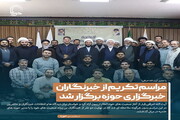 عکس نوشت| مراسم تکریم از خبرنگاران خبرگزاری حوزه برگزار شد