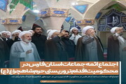 عکس نوشت| اجتماع ائمه جماعات مساجد استان فارس در محکومیت اقدام تروریستی حرم شاهچراغ(ع)