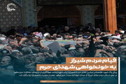 عکس نوشت| قیام مردم شیراز به خونخواهی شهدای حرم