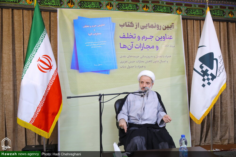 گزارشی از مراسم رونمایی از کتاب« عناوین جرم و تخلف و مجازات آنها»