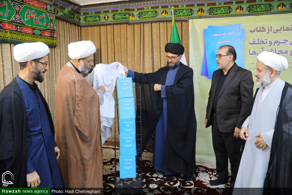 گزارشی از مراسم رونمایی از کتاب «عناوین جرم و تخلف و مجازات آنها ...