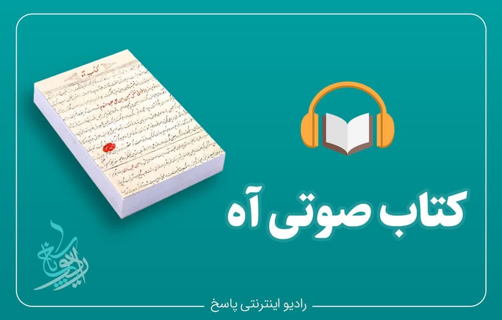 کتاب صوتی آه به بازار آمد