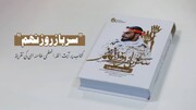"سرباز روز نھم" کتاب پر آيت اللہ العظمی خامنہ ای کی تقریظ
