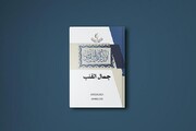 صدور كتاب حول القلب السليم ومنزلته في التراث الإسلامي