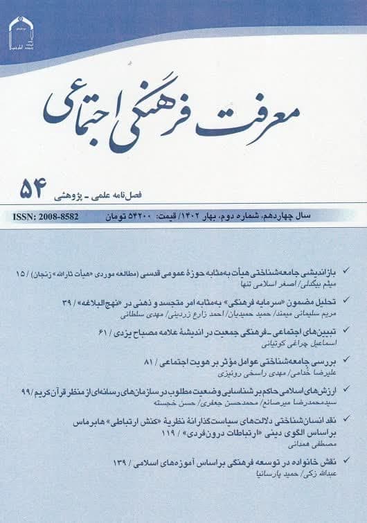 تمدید رتبه علمی پژوهشی فصلنامه معرفت فرهنگی اجتماعی