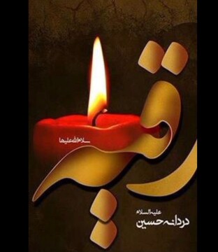 کلیپ | ویژه برنامه شهادت حضرت رقیه سلام الله علیها در مدرسه علمیه فاطمه الزهرا اراک