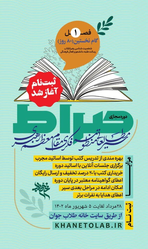 ثبت نام سیر مطالعاتی صراط (منظومه فکری رهبر معظم انقلاب)