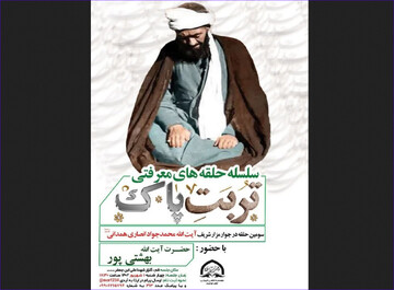 سومین حلقه معرفتی «تربت پاک» برگزار می‌شود