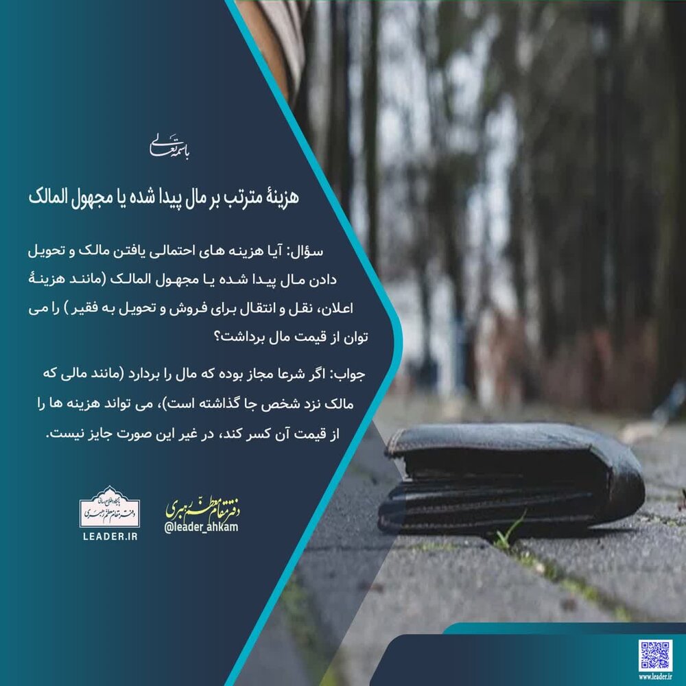 احکام شرعی | هزینۀ مترتب بر مال پیدا شده یا مجهولالمالک