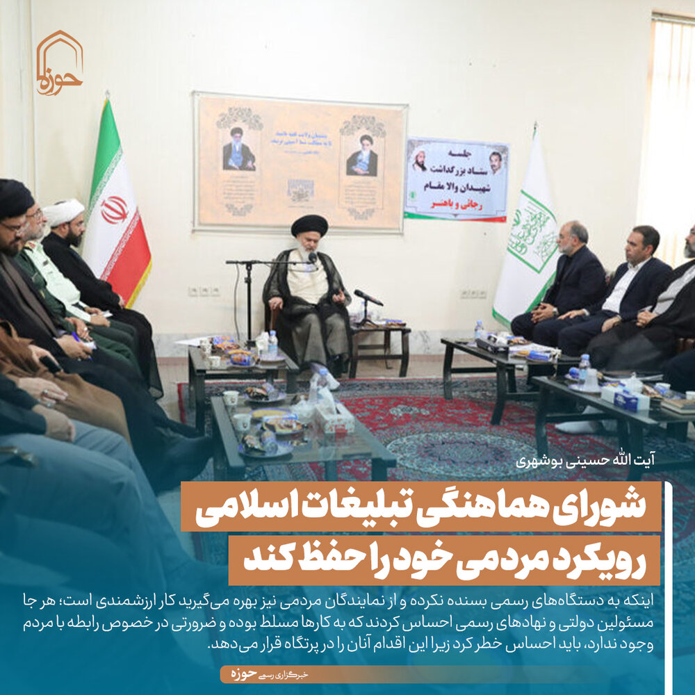 عکس نوشت| شورای هماهنگی تبلیغات اسلامی رویکرد مردمی خود را حفظ کند