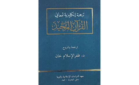 انگریزی ترجمہ قرآن