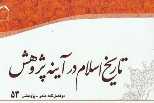 تمدید رتبه علمی پژوهشی دوفصلنامه تاریخ اسلام در آینه پژوهش