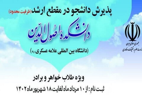 شرایط و ضوابط پذیرش دانشجو در مقطع ارشد در دانشکده اصول دین پذیرش دانشجو درمقطع ارشد در دانشکده اصول دین