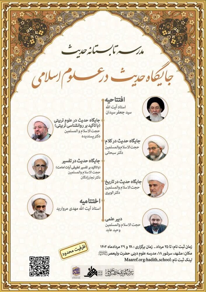 مدرسه تابستانه حدیثبا عنوان«جایگاه حدیث در علوم اسلامی» برگزار شد