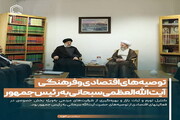 عکس نوشت| توصیه های اقتصادی و فرهنگی آیت الله العظمی سبحانی به رئیس جمهور