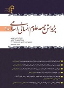 تمدید رتبه علمی ترویجی دو فصلنامه پژوهشنامه علوم انسانی اسلامی