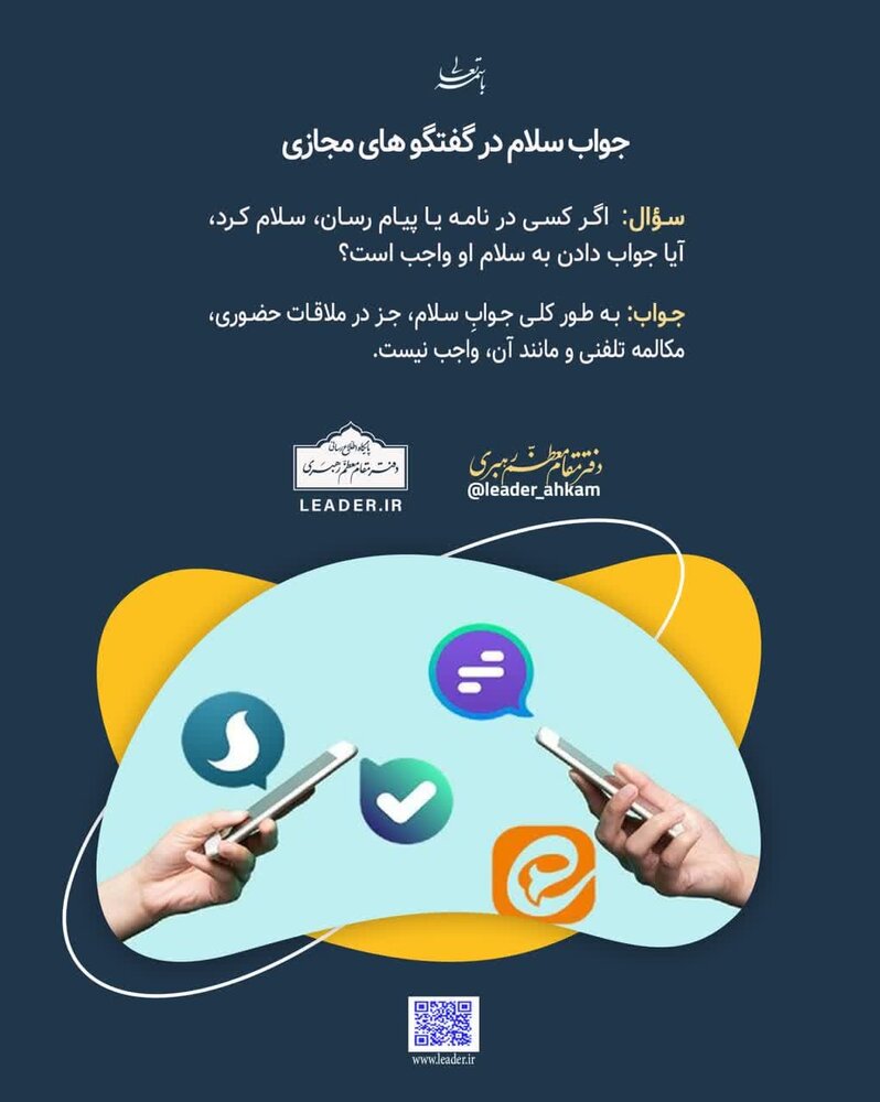 احکام شرعی | جواب سلام در گفتوگوهای مجازی