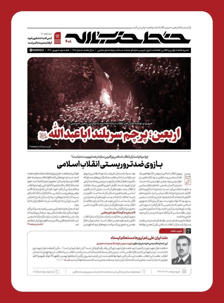 خط حزبالله ۴۰۸ | «اربعین پرچم سربلند اباعبدالله (علیهالسلام)»