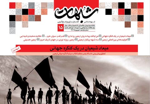 ماهنامه شبهات ویژه اربعین حسینی منتشر شد + دانلود ماهنامه شبهات ویژه اربعین حسینی