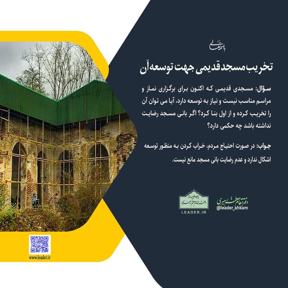 احکام شرعی | تخریب مسجد قدیمی جهت توسعه آن