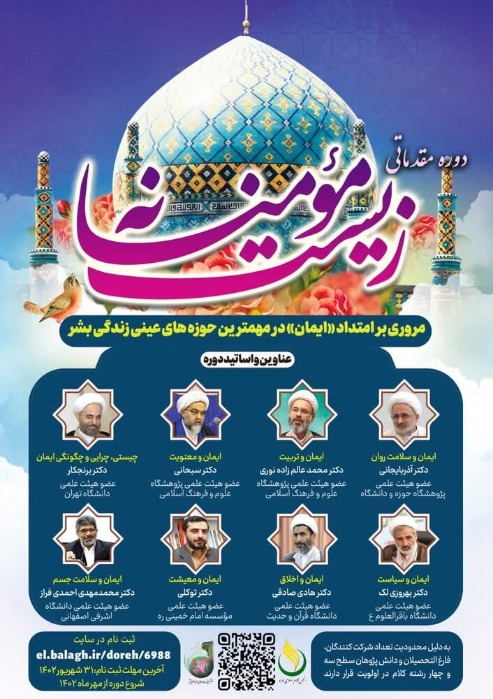 دوره آموزشی زیست مؤمنانه برگزار میشود + لینک ثبتنام