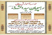 مؤسسه آموزش عالی رهپویان سیدالشهداء(ع) دانشجو می‌پذیرد