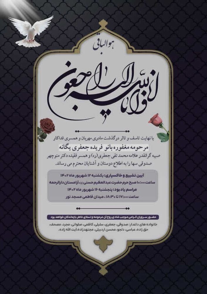 صبیه علامه جعفری درگذشت