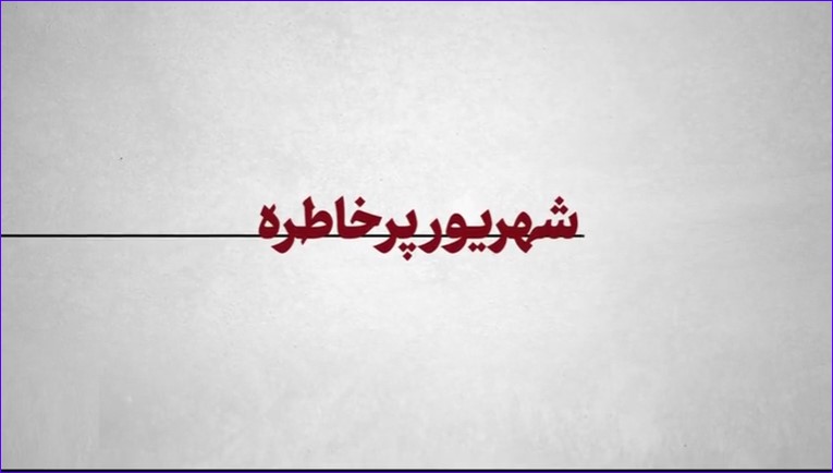 نماهنگ | شهریور پرخاطره