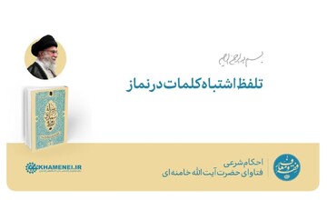 احکام شرعی | تلفظ اشتباه کلمات در نماز