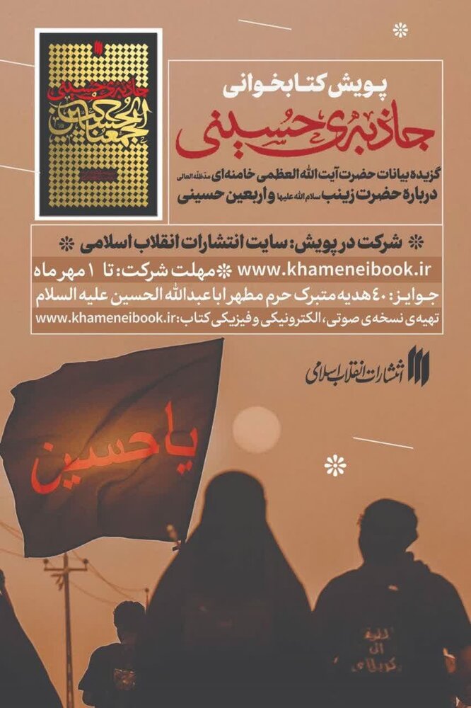 پویش کتابخوانی «جاذبهی حسینی» راهاندازی شد