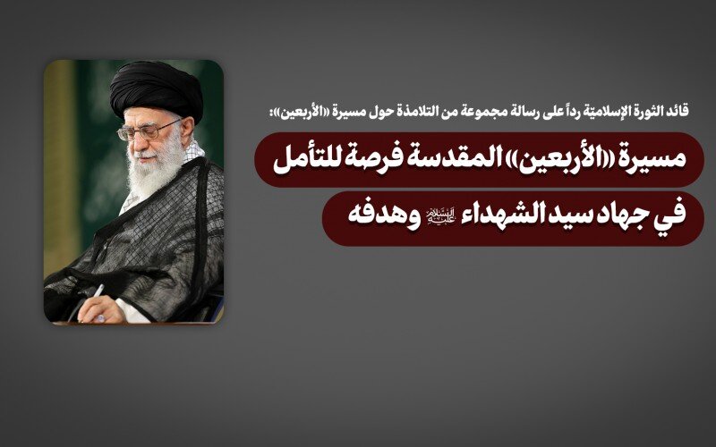 مسيرة «الأربعين» المقدسة فرصة للتأمل في جهاد سيد الشهداء (ع) وهدفه مسيرة «الأربعين» المقدسة فرصة للتأمل في جهاد سيد الشهداء (ع) وهدفه