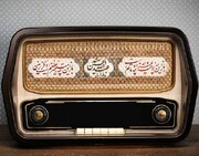 ویژه‌برنامه‌های رادیویی اربعین حسینی