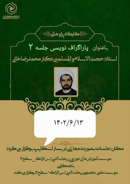 دومین جلسه کارگاه «پاراگراف نویسی» در موسسه آموزش عالی ریحانة النبی(س) اراک برگزار شد